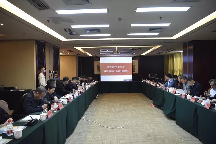 遵化熱電公司鐵路專(zhuān)用線工程順利通過(guò)竣工驗(yàn)收