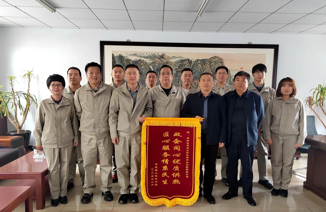 建投能源涿鹿、懷來供熱企業(yè)收到屬地政府致謝錦旗