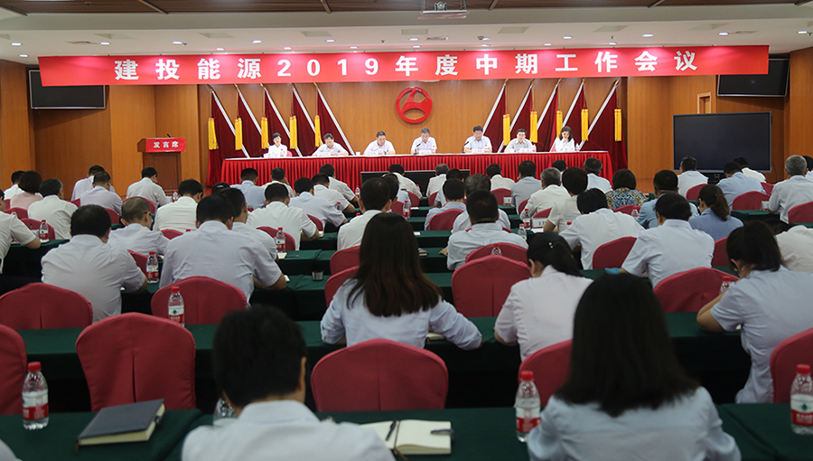 建投能源召開(kāi)2019年中期工作會(huì)議